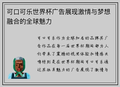 可口可乐世界杯广告展现激情与梦想融合的全球魅力 可口可乐世界杯广告展现激情与梦想融合的全球魅力